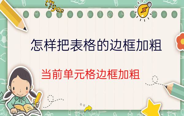 怎样把表格的边框加粗 当前单元格边框加粗？